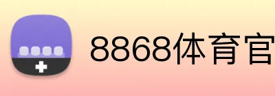 8868体育官方网站入口 logo